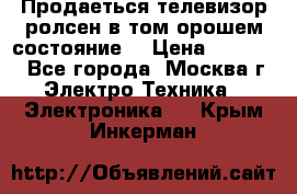 Продаеться телевизор ролсен в том орошем состояние. › Цена ­ 10 000 - Все города, Москва г. Электро-Техника » Электроника   . Крым,Инкерман